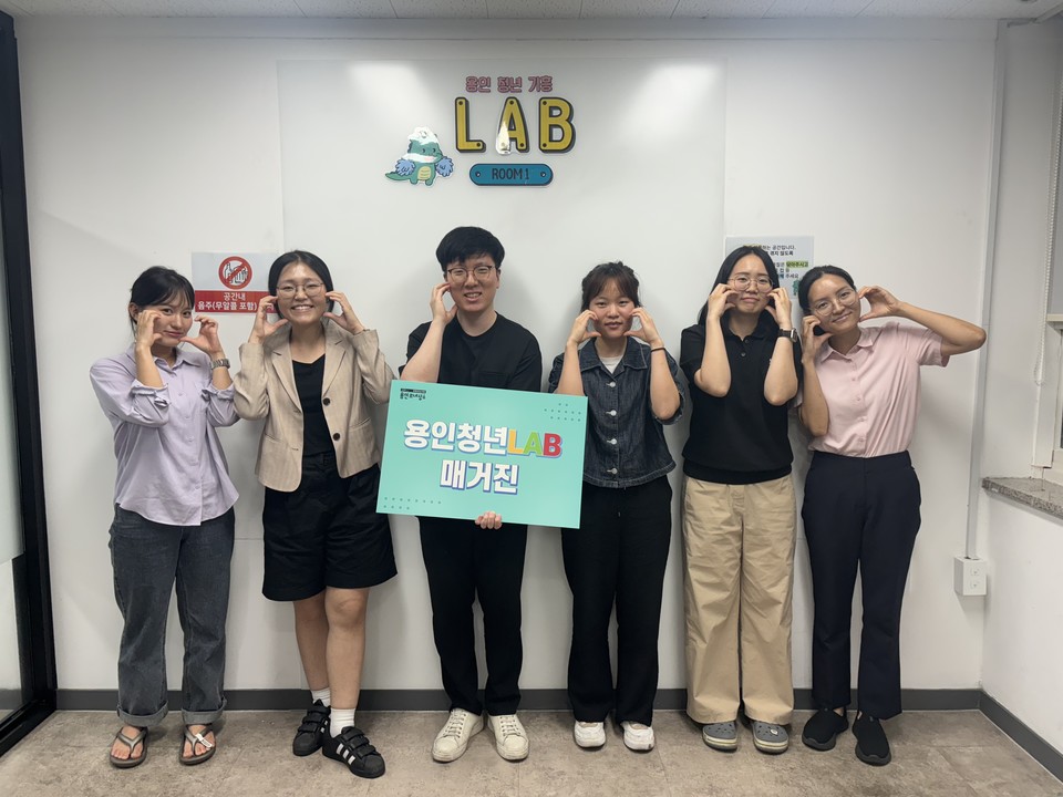 용인특례시 '2024 용감한 청년LAB' 매거진 기획단. 사진=용인시