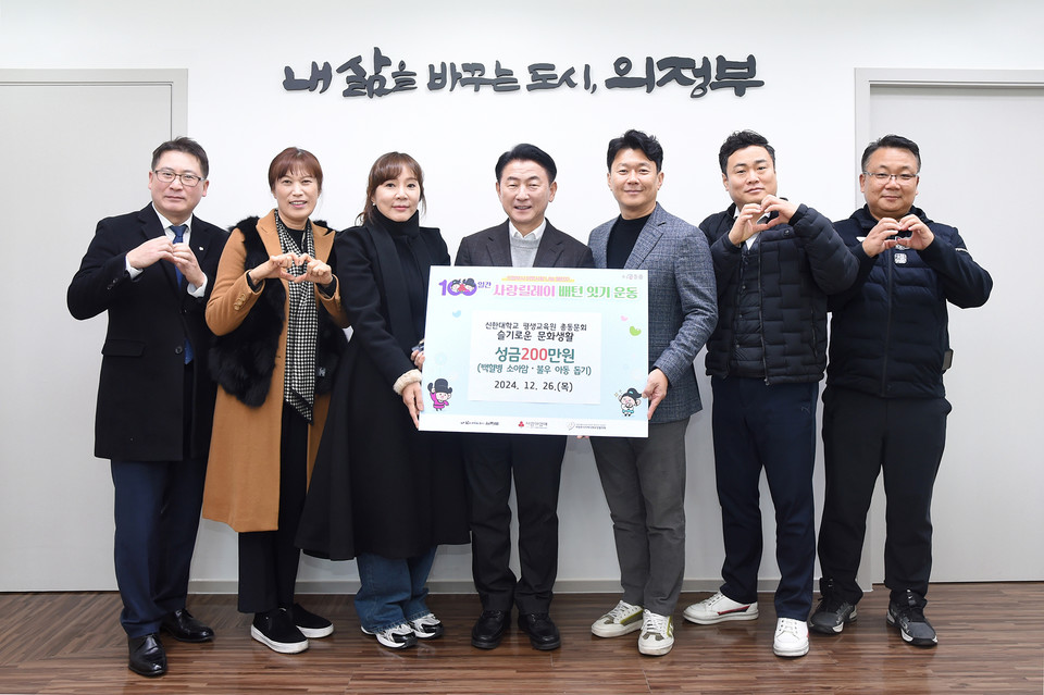 신한대 평생교육원 총동문회 소속 동아리 ‘슬기로운 문화생활’ 회원들이 지난 26일 의정부시에 성금 200만 원을 기부하며 ‘100일간 사랑릴레이 배턴 잇기’ 캠페인에 동참했다. 사진=의정부시