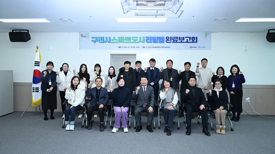 구리시는 최근 구리시여성행복센터에서 구리시 스마트도시 리빙랩 완료보고회를 개최했다. 사진=구리시