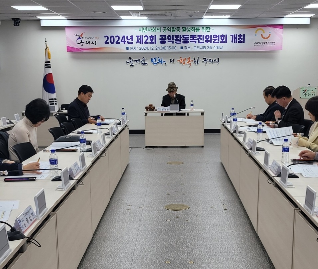 구리시는 지난 24일 시청 3층 상황실에서 ‘2024년 제2회 공익활동촉진위원회’를 개최했다. 사진=구리시