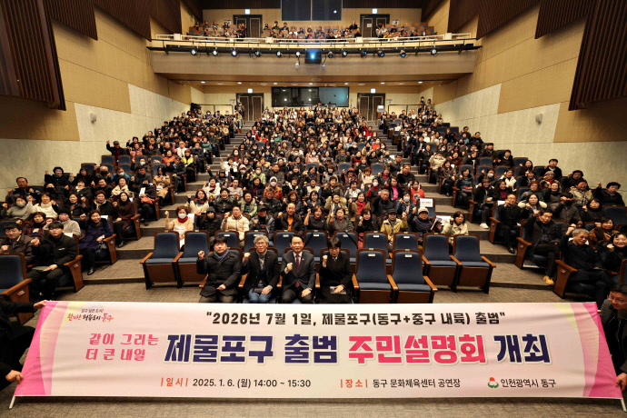 김찬진 인천 동구청장과 동구 주민들이 지난 6일 열린 제물포구 출범 주민설명회에서 기념 촬영을 하고 있다. 사진=동구청