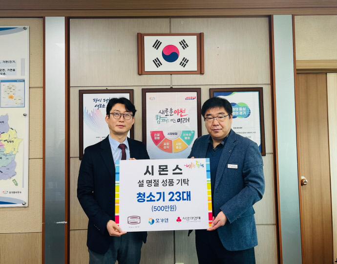 이종성 ㈜시몬스 부사장(왼쪽)이 여재동 모가면장에게 취약계층을 위해 써 달라며 청소기 23대를 전달하고 있다. 사진=모가면