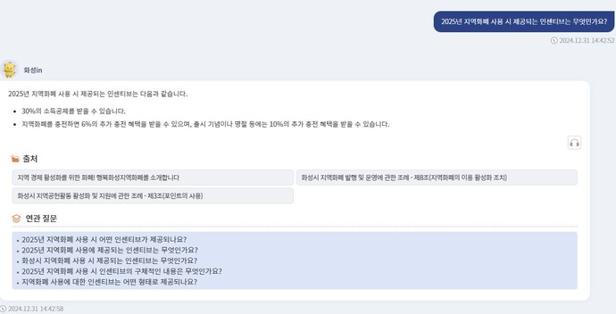 화성시가 2025년 1월부터 A.I 민원검색서비스 ‘화성 in’을 운영하며 ‘A.I 미래도시’ 비전 실현을 위한 혁신적인 행정을 선보인다. 사진=화성시