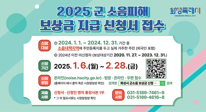 2025년 군 소음피해보상금 신청을 받는다고 밝혔다. 사진=화성시