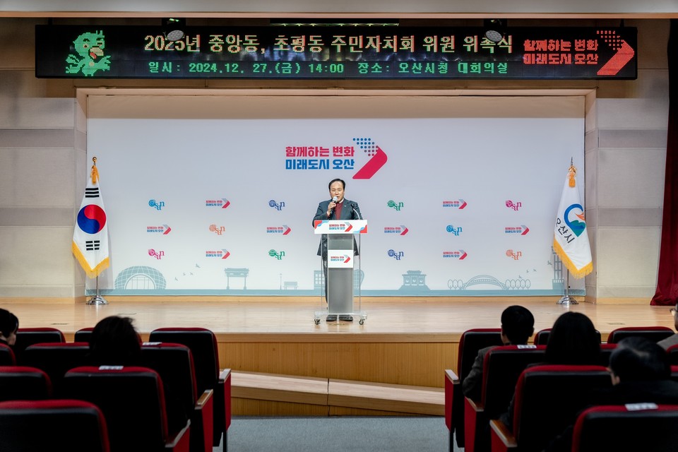 오산시는 지난 12월 27일 시청 대회의실에서 중앙동과 초평동 신규 주민자치회 위원 43명의 위촉식을 개최했다. 사진=오산시