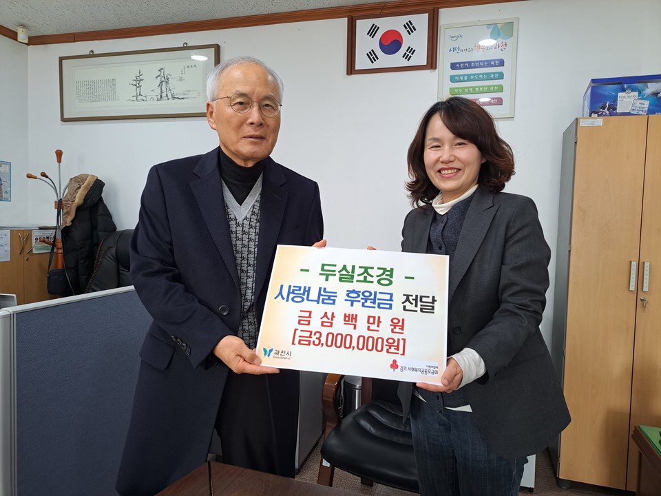 과천시 과천동이 두실조경(주)로부터 사랑나눔 후원금 300만 원을 전달 받았다. 사진=과천시