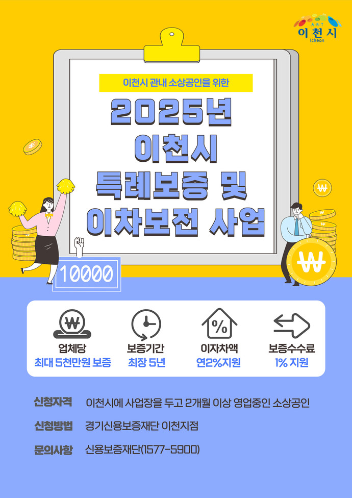 이천시는 특례보증 및 이차보전 지원사업을 추진한다고 밝혔다. 사진=이천시