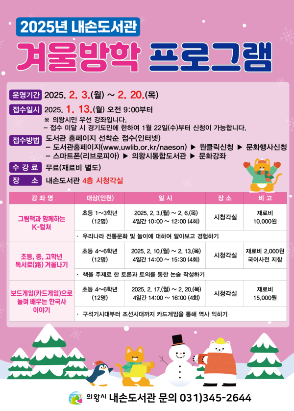 내손도서관 겨울방학 프로그램. 포스터=의왕시