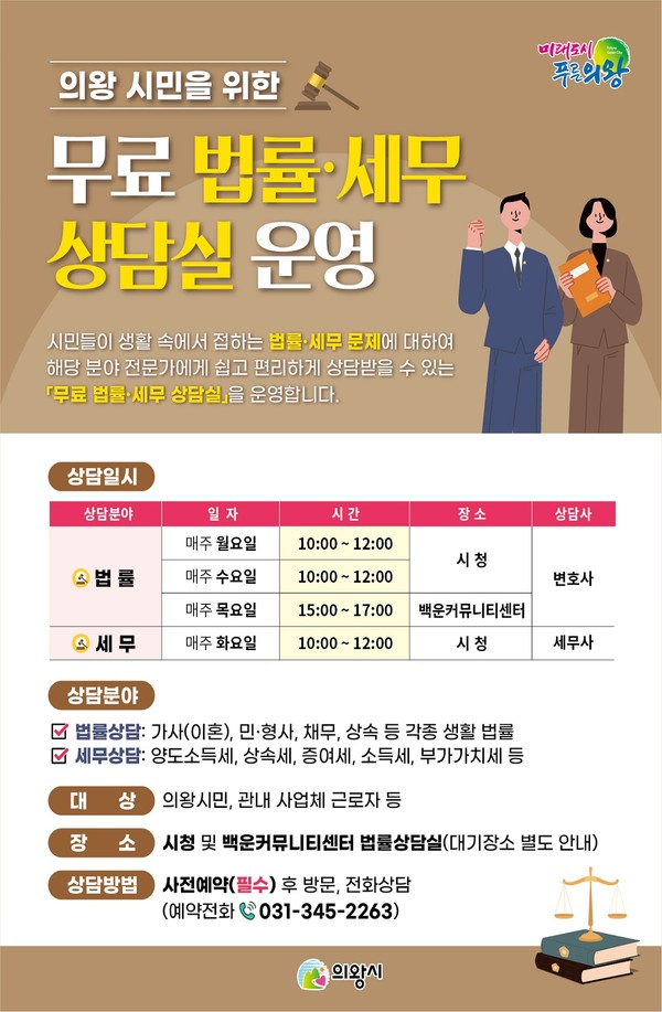 무료 법률·세무 상담실 운영. 포스터=의왕시