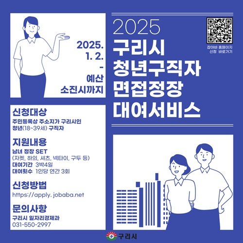 구리시는 지역 청년 구직자의 성공적인 취업 지원을 위해 면접 정장 무료 대여 서비스를 운영한다. 사진=구리시