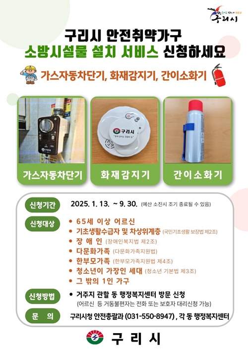 구리시는 시에 거주하는 안전취약가구를 대상으로 가스·화재사고 발생을 예방하고 안전한 주거환경을 제공하고자 가스자동차단기, 화재감지기, 간이소화기 등 소방시설을 설치·지원한다. 사진=구리시