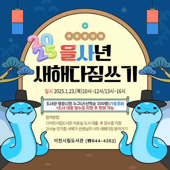 2025년 을사년 '푸른 뱀의 해'를 맞아 시민들의 새해 다짐을 응원하는 '새해 다짐 쓰기' 행사를 개최한다. 사진=이천시