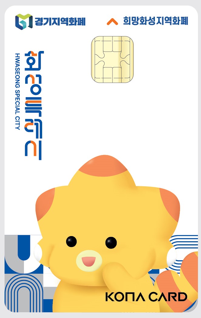 화성특례시는 '설 맞이 희망지역화폐 소비촉진기간'을 운영한다고 밝혔다. 사진=화성시