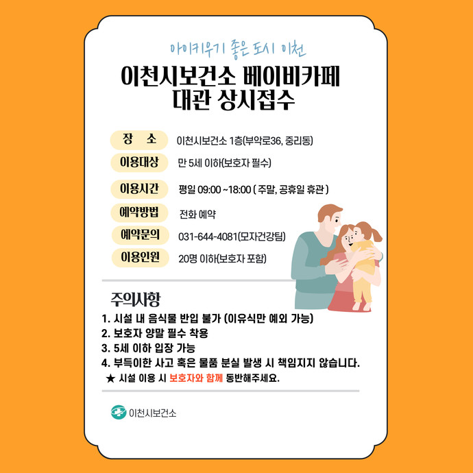 이천시는 만 5세 이하 아이와 보호자와 함께 이용할 수 있는 공간을 제공했다. 사진=이천시
