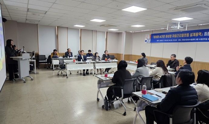 화성특례시는 AI를 활용한 마음건강플랫폼 설계용역 최종보고회를 열었다. 사진=화성시