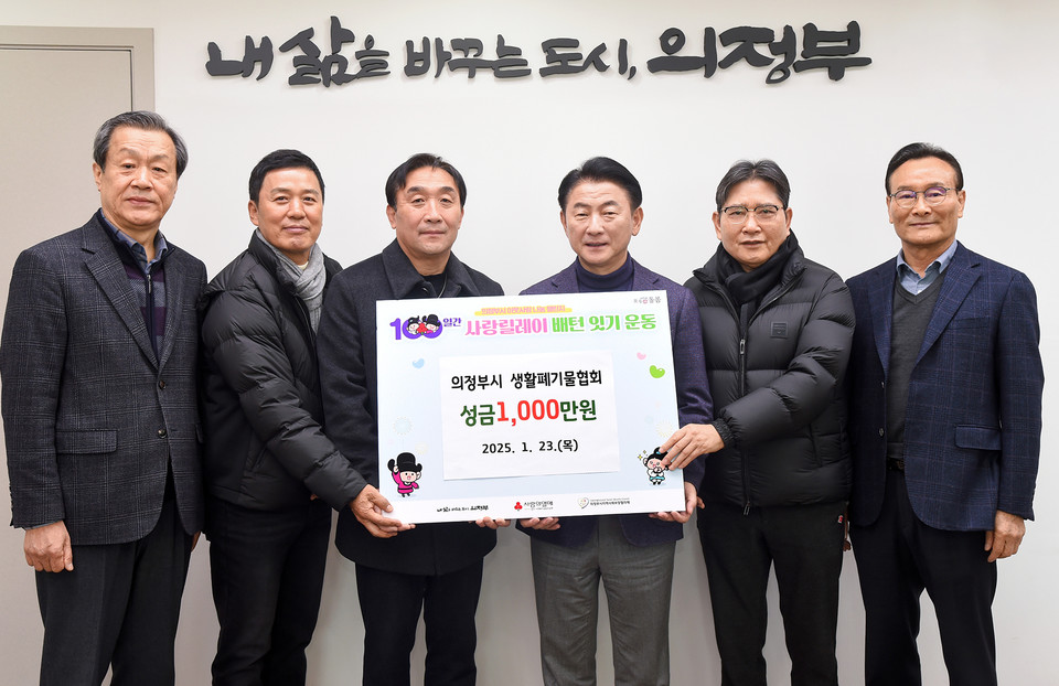 김동근 시장이 1월 23일 의정부시 생활폐기물 협회(회장 최상갑)의 성금 전달식에서 함께 기념사진을 찍고 있다. 사진=의정부시