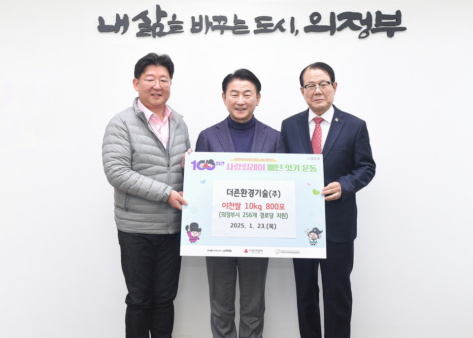 김동근 시장이 1월 23일 더죤환경기술㈜(대표 이한빈)의 현물 전달식에서 함께 기념사진을 찍고 있다. 사진=의정부시