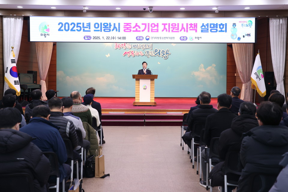 22일 의왕시청 대회의실에서 개최한 ‘2025년 중소기업 지원 시책 설명회’에서 김성제 시장이 인사말을 하고 있다. 사진=의왕시청