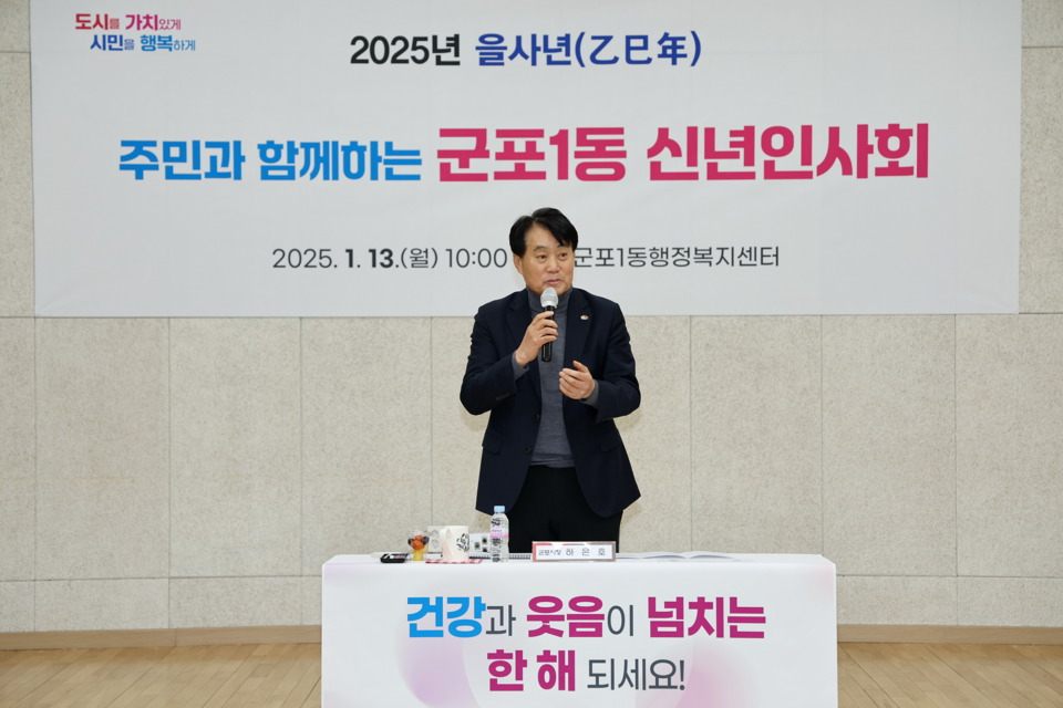 지난 13일 군포1동 행정복지센터에서 열린 신년인사회에서 하은호 시장이 주민들에게 새해 인사를 전하고 주요 시정 현안을 설명하고 있다. 사진=군포시청