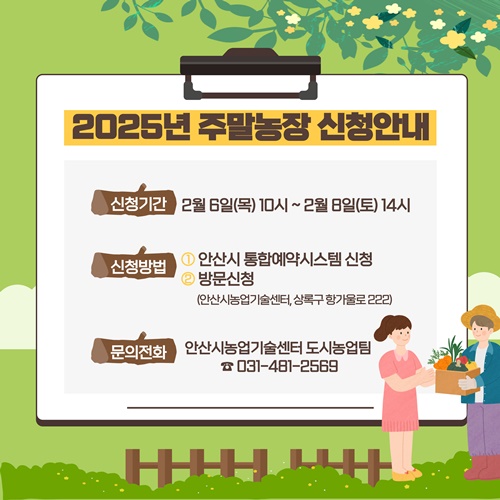 안산시는 도심 속 농촌의 자연친화적 생활을 꿈꾸는 시민들을 위해 다음 달 6일부터 8일까지 사흘간 주말농장 신청 접수를 받는다. 사진=안산시