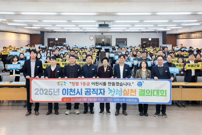 이천시, 청렴 결의대회