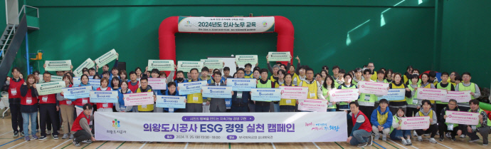 지난해 11월 25일 부곡체육공원 실내체육관에서 열린 ‘의왕도시공사 ESG 경영 실천 캠페인’ 모습. 사진=의왕도시공사