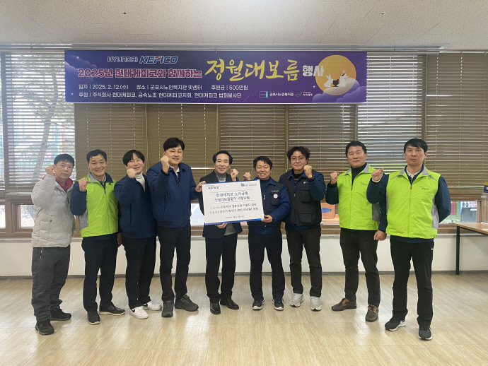 군포시노인복지관이 12일 현대케피코, 금속노조 현대케피코지회, 현대케피코 밥퍼봉사단과 함께 ‘정월대보름 무료급식 나눔 행사’를 진행한 가운데, 후원금 전달식을 갖고 기념촬영을 하고 있다. 사진=군포시노인복지관