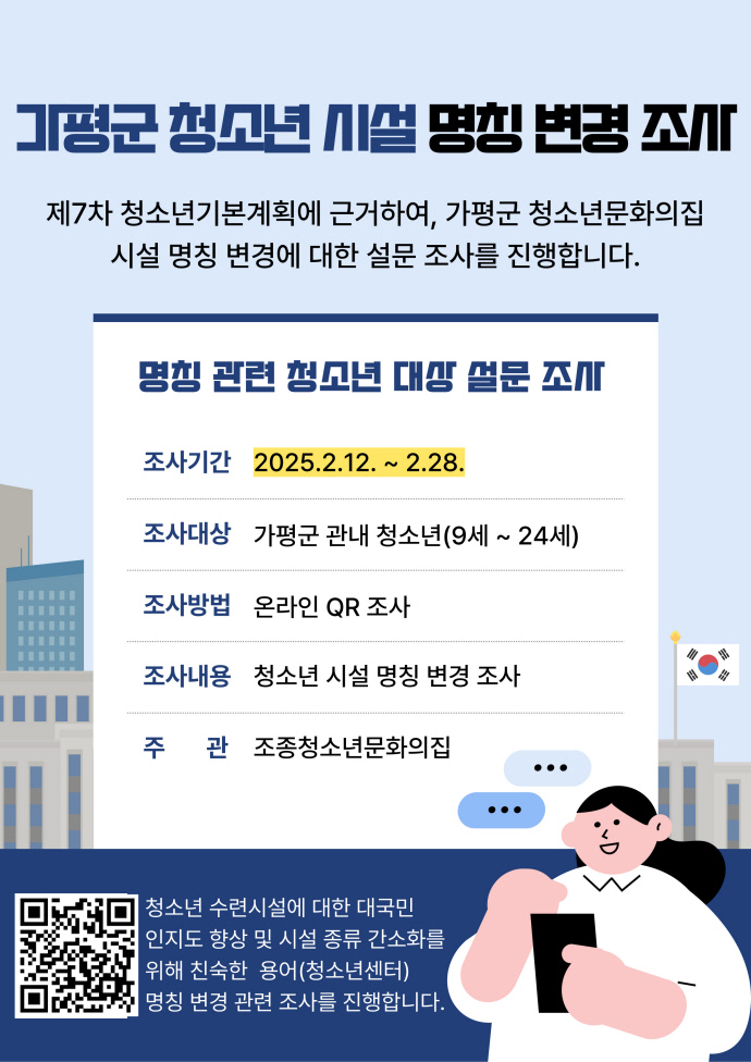 가평군 청소년 시설 명칭 변경 조사 안내문. 사진=가평군청