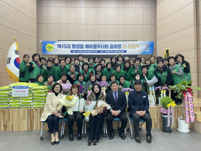 평택시 팽성읍 새마을부녀회 총회장 이취임식 개최