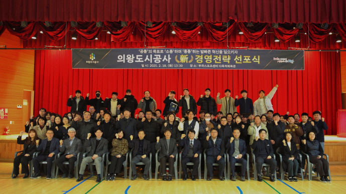 18일 의왕도시공사가 부곡스포츠센터 다목적체육관에서 ‘新 경영전략 선포식’을 개최한 가운데 참석자들이 기념 촬영을 하고 있다. 사진=의왕도시공사
