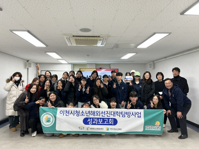 이천시청소년재단이 22일 개최한 ‘청소년 해외선진대학탐방사업’ 성과보고회 참석자들이 기념촬영을 하고 있다. 사진=이천시청소년재단