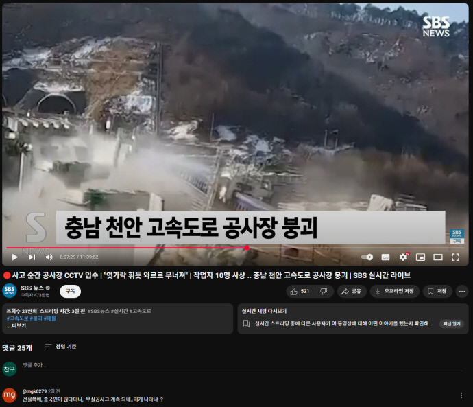 지난달 25일 일어난 서울세종고속도로 안성~천안구간 건설현장 붕괴사고 CCTV 영상을 담은 유튜브 콘텐츠 캡쳐. 화면 상에 나타난 붕괴 당시 모습에서 폭파의 징후는 확인되지 않았다. 아래에는 부실공사가 중국인 때문이라고 말하는 댓글이 보인다. /SBS뉴스 채널 갈무리