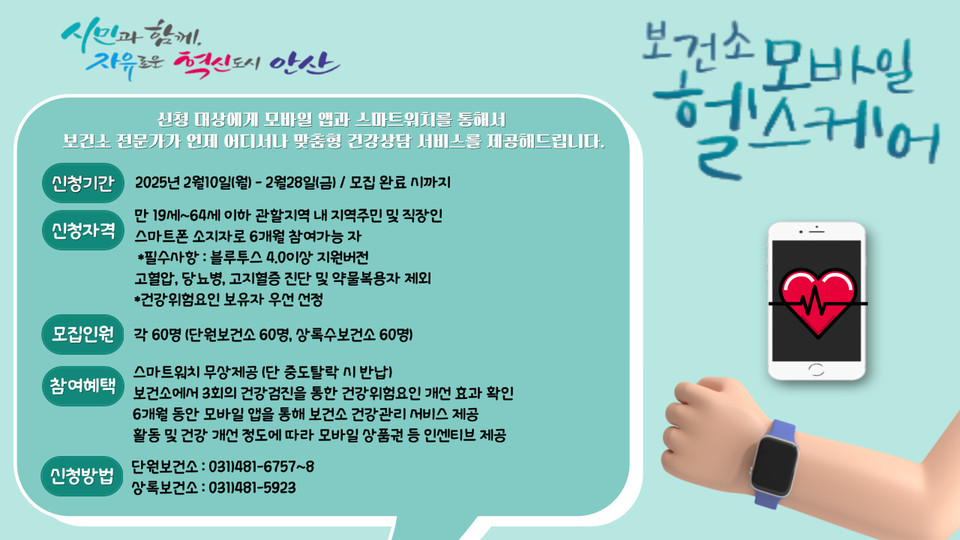 안산시는 오는 10일부터 모바일 헬스케어사업 참가자를 선착순 모집한다고 밝혔다. 사진=안산시