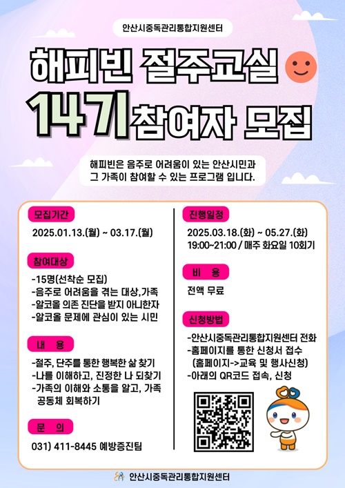 안산시 중독관리통합지원센터는 음주 피해를 예방하기 위한 ‘14기 해피빈 절주 교실’ 참가자를 모집한다고 밝혔다. 사진=안산시