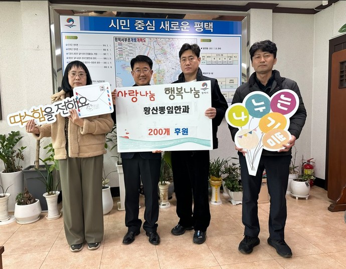 황산뽕잎한과가 평택시 현덕면의 어려운 이웃을 위해 황산뽕잎한과 200개를 기부했다. 사진=평택시