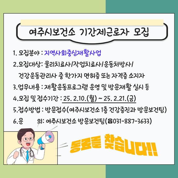 여주시보건소는 2월 10일부터 21일까지 기간제근로자 채용을 실시한다. 사진-여주시