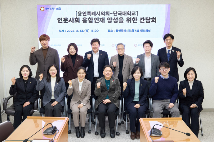 인문사회 융합인재 양성을 위한 간담회 참석자들이 기념촬영을 하고 있다. 사진=용인특례시의회