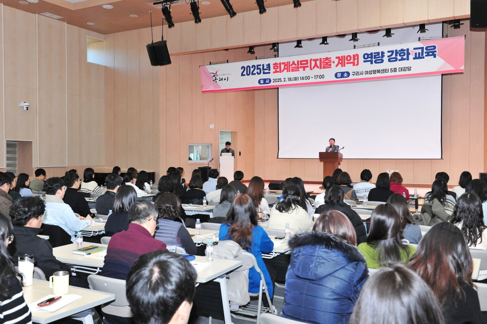 구리시는 ‘2025년 구리시 회계실무 지출 및 계약 역량강화 교육’을 실시고 밝혔다. 사진=구리시