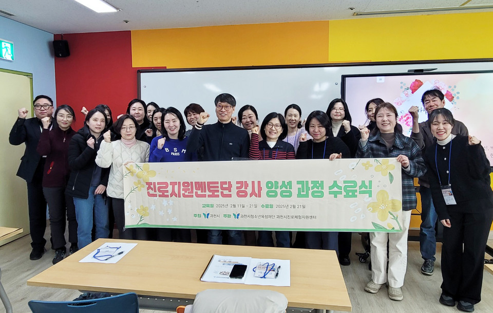 과천시는 지난 21일 청소년 진로 교육을 위한 ‘2025년 진로지원멘토단 강사 양성과정’ 수료식을 개최했다. 사진=과천시