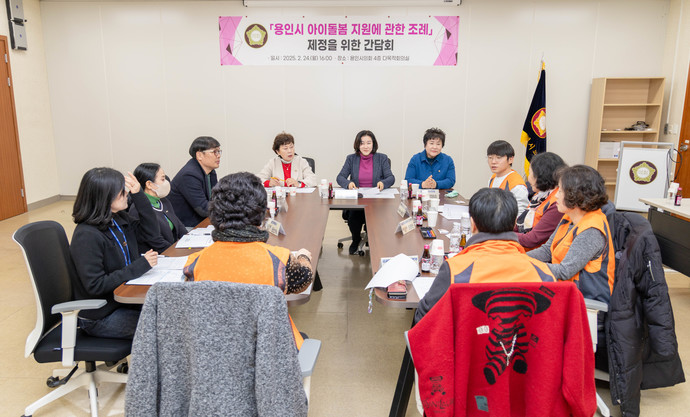 용인시 아이돌봄 지원에 관한 조례 제정을 위한 간담회가 진행되고 있다. 사진=용인시의회