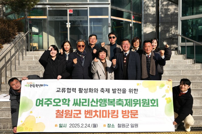 여주시가 철원군을 방문해 '여주관광원년의 해'를 맞아 축제 홍보 및 발전을 위한 벤치마킹을 진행했다. 사진=여주시