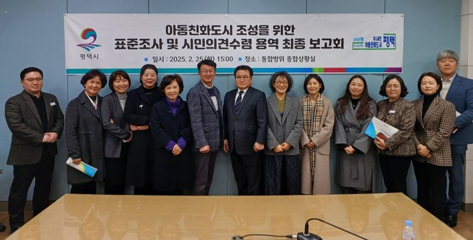 평택시는 아동표준조사 및 시민 의견수렴 최종 보고회를 개최했다. 사진=평택시