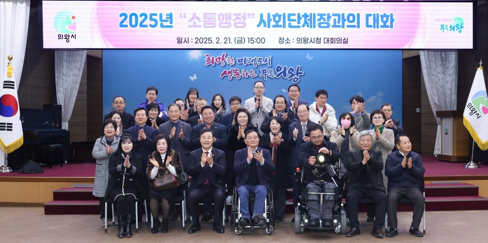 김성제 의왕시장과 사회단체장들이 21일 시청 대회의실에서 열린 ‘2025년 소통행정 사회단체장과의 대화’ 행사에서 기념 촬영을 하고 있다. 사진=의왕시청