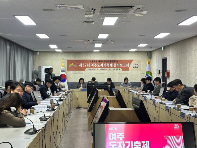 10일 여주시청 상황실에서 제37회 여주도자기축제 준비보고회가 진행되고 있다. 사진=여주시청