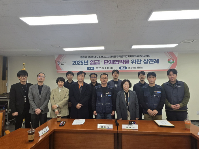 구리시-환경미화원 노동조합 2025년 임금·단체협약 상견례