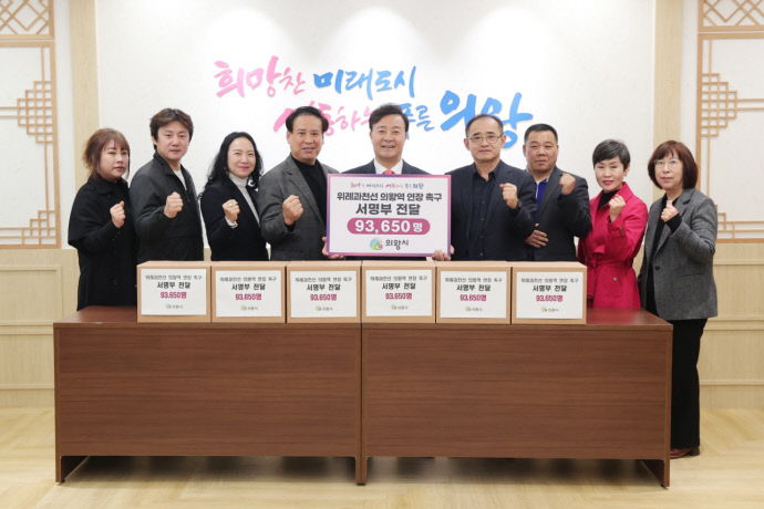 11일 의왕시 주민자치위원협의회와 ‘위과선 의왕연장 추진 시민총연합회(위추연)’ 관계자들이 김성제 시장(가운데)에게 촉구 서명부 9만 3천650명분을 전달한 뒤 기념촬영을 하고 있다. 사진=의왕시청