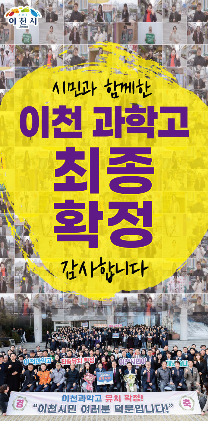 이천과학고 유치 성공 홍보 포스터. 사진=이천시청