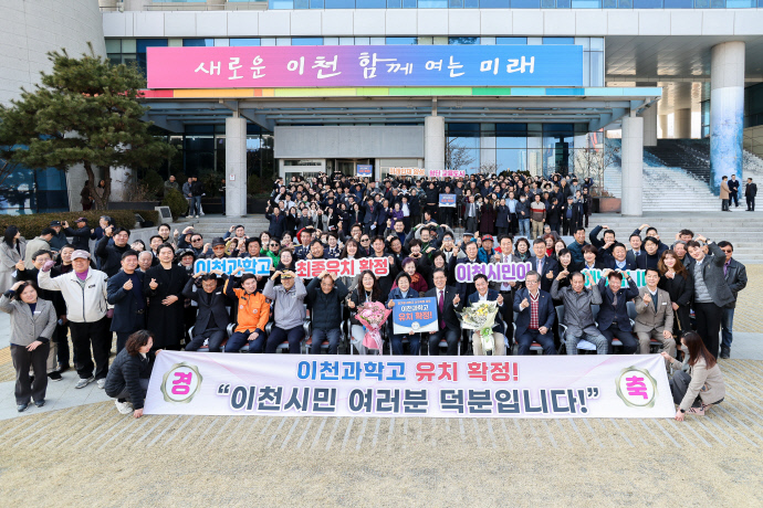 지난달 28일 이천과학고 유치가 확정되자 김경희 이천시장과 이천시민들이 축하 기념행사를 진행하고 있다. 사진=이천시청