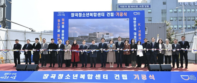 시흥시, 장곡청소년복합센터 기공식 개최