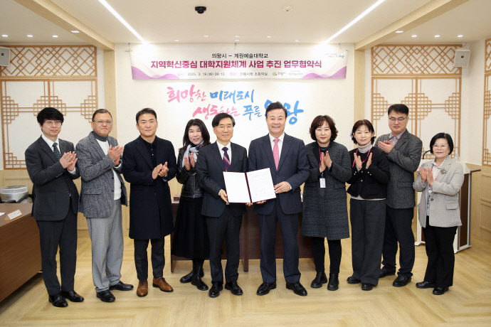 의왕시-계원예대 RISE 대응 위한상호협력 업무 체결